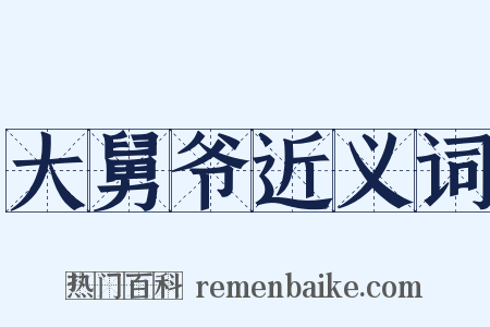 大舅爷近义词是什么意思的图片